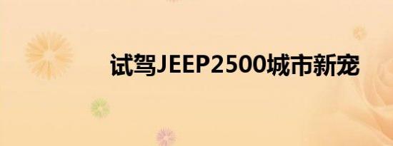 试驾JEEP2500城市新宠