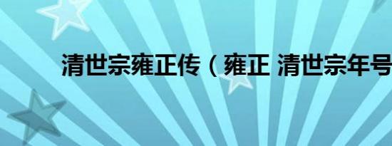 清世宗雍正传（雍正 清世宗年号）