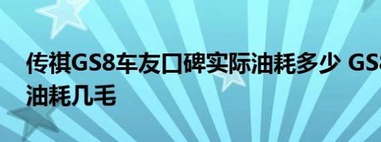 传祺GS8车友口碑实际油耗多少 GS8一公里油耗几毛 