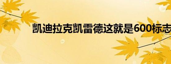 凯迪拉克凯雷德这就是600标志