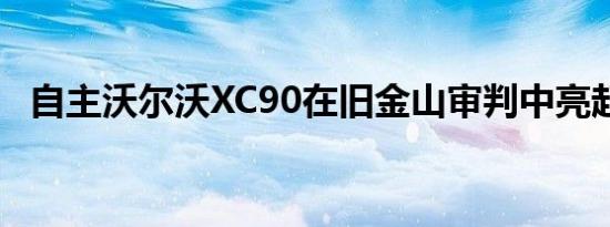 自主沃尔沃XC90在旧金山审判中亮起红灯