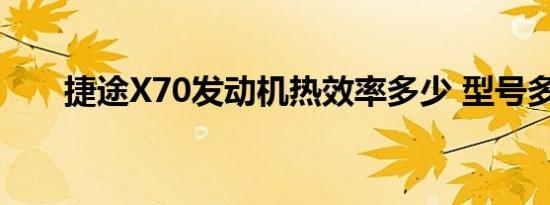 捷途X70发动机热效率多少 型号多少