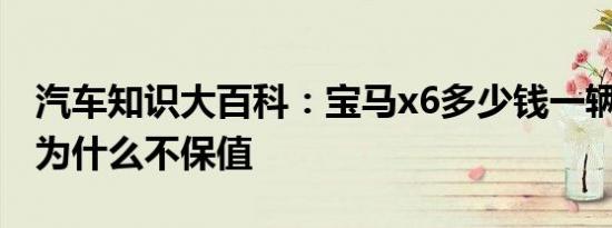 汽车知识大百科：宝马x6多少钱一辆 宝马x6为什么不保值