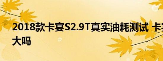 2018款卡宴S2.9T真实油耗测试 卡宴S油耗大吗 