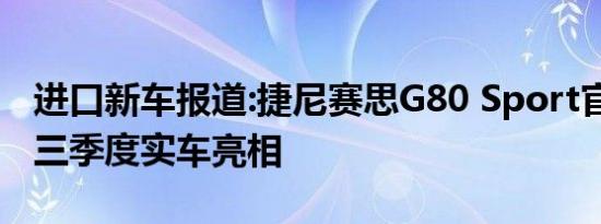 进口新车报道:捷尼赛思G80 Sport官图发布 三季度实车亮相