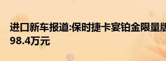 进口新车报道:保时捷卡宴铂金限量版上市 售98.4万元