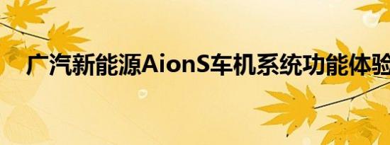 广汽新能源AionS车机系统功能体验介绍