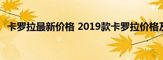 卡罗拉最新价格 2019款卡罗拉价格及图片