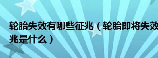 轮胎失效有哪些征兆（轮胎即将失效的5个征兆是什么）