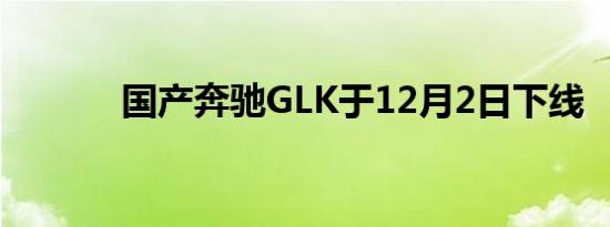 国产奔驰GLK于12月2日下线  