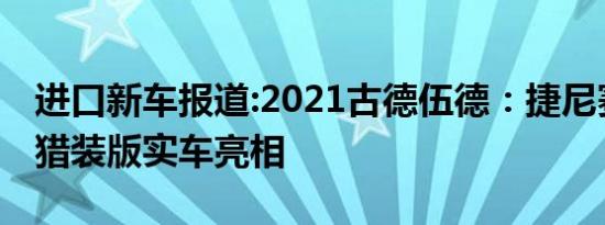 进口新车报道:2021古德伍德：捷尼赛思G70猎装版实车亮相