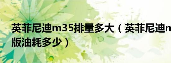 英菲尼迪m35排量多大（英菲尼迪m35混动版油耗多少）