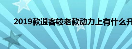 2019款逍客较老款动力上有什么升级 