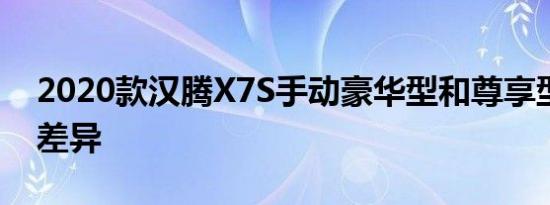 2020款汉腾X7S手动豪华型和尊享型配置的差异