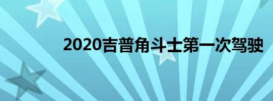 2020吉普角斗士第一次驾驶