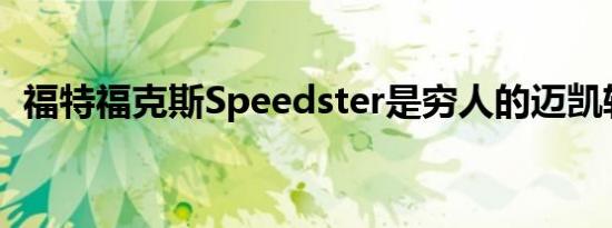 福特福克斯Speedster是穷人的迈凯轮Elva