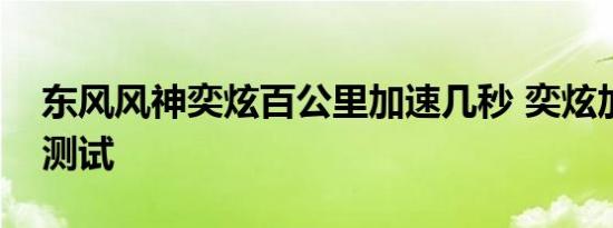 东风风神奕炫百公里加速几秒 奕炫加速性能测试