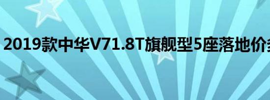 2019款中华V71.8T旗舰型5座落地价多少钱 