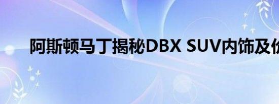 阿斯顿马丁揭秘DBX SUV内饰及价格