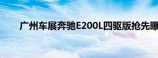 广州车展奔驰E200L四驱版抢先曝光