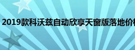 2019款科沃兹自动欣享天窗版落地价格多少 