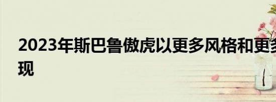 2023年斯巴鲁傲虎以更多风格和更多技术出现