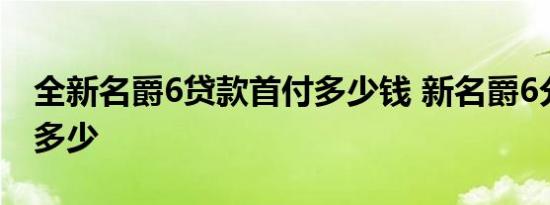 全新名爵6贷款首付多少钱 新名爵6分期月供多少 