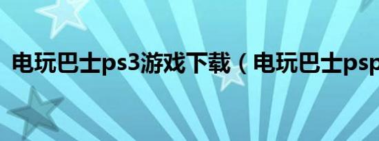 电玩巴士ps3游戏下载（电玩巴士psp游戏）