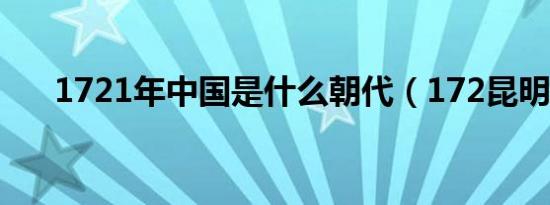 1721年中国是什么朝代（172昆明舰）