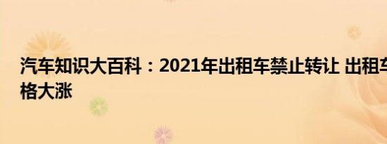 汽车知识大百科：2021年出租车禁止转让 出租车确权后价格大涨