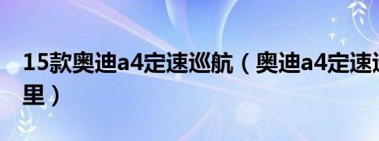 15款奥迪a4定速巡航（奥迪a4定速巡航在哪里）