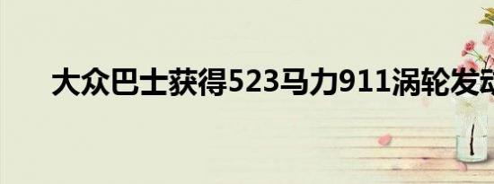 大众巴士获得523马力911涡轮发动机