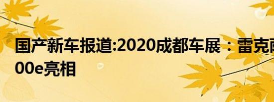 国产新车报道:2020成都车展：雷克萨斯UX300e亮相