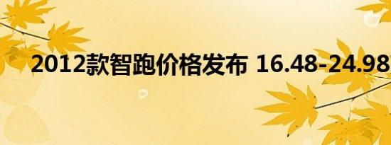 2012款智跑价格发布 16.48-24.98万元