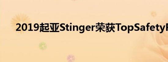 2019起亚Stinger荣获TopSafetyPick