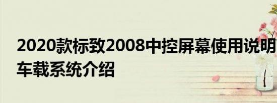 2020款标致2008中控屏幕使用说明 新2008车载系统介绍