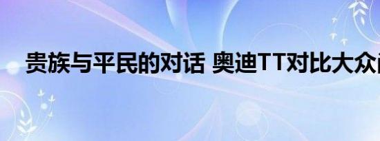 贵族与平民的对话 奥迪TT对比大众尚酷 