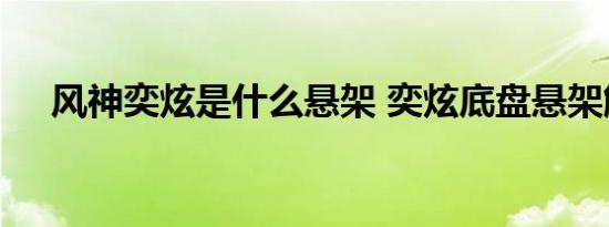 风神奕炫是什么悬架 奕炫底盘悬架解析