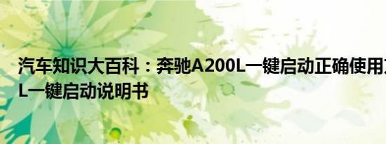 汽车知识大百科：奔驰A200L一键启动正确使用方法 A200L一键启动说明书