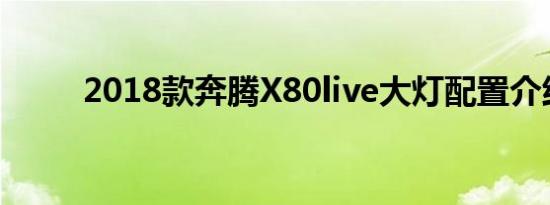 2018款奔腾X80live大灯配置介绍