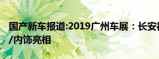 国产新车报道:2019广州车展：长安福特锐际/内饰亮相