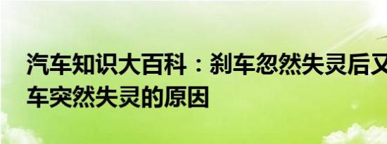 汽车知识大百科：刹车忽然失灵后又好了 刹车突然失灵的原因