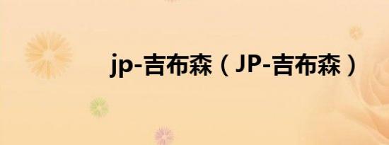 jp-吉布森（JP-吉布森）