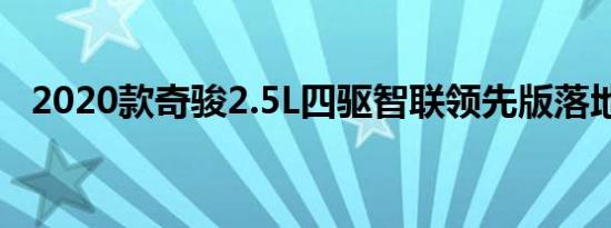 2020款奇骏2.5L四驱智联领先版落地价格