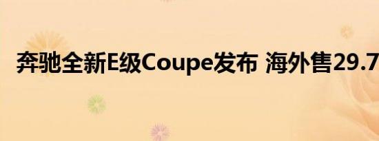 奔驰全新E级Coupe发布 海外售29.77万起