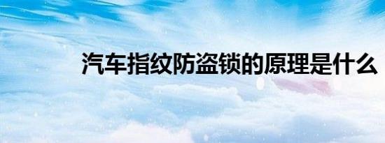 汽车指纹防盗锁的原理是什么