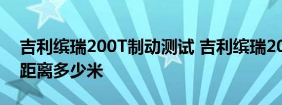 吉利缤瑞200T制动测试 吉利缤瑞200T刹车距离多少米 