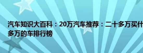 汽车知识大百科：20万汽车推荐：二十多万买什么车好 20多万的车排行榜