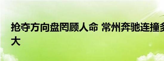 抢夺方向盘罔顾人命 常州奔驰连撞多车伤亡大