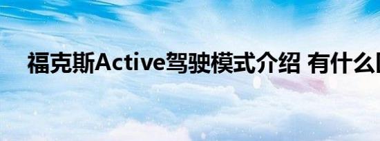 福克斯Active驾驶模式介绍 有什么区别 